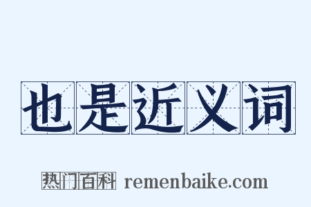 也是近义词是什么意思的图片